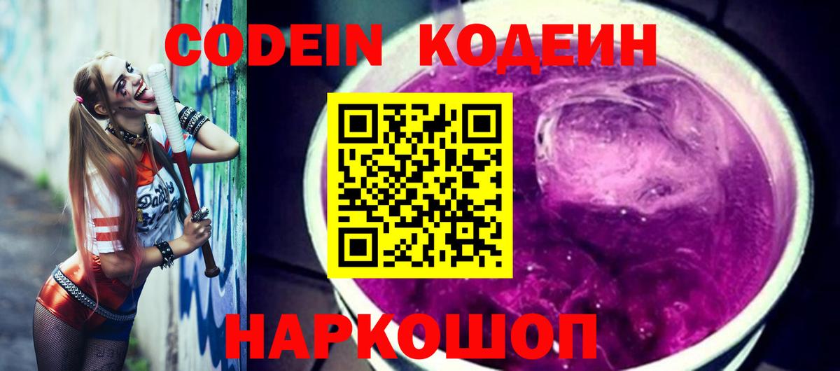 Кодеиновый сироп Lean Purple Drank  Вход с VPN  Зеленогорск  Codein напиток Lean (лин) 